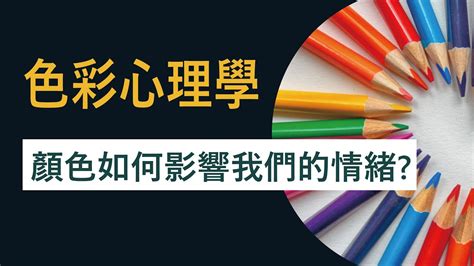 顏色影響情緒|色彩心理學:簡介,心理顏色,黑色,灰色,白色,海軍藍,褐色。